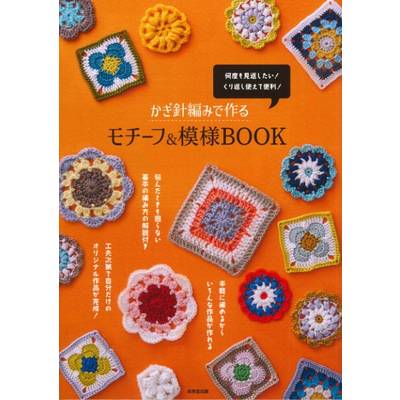 かぎ針編みで作るモチーフ＆模様BOOK ／ 成美堂出版