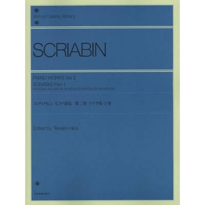全音ピアノライブラリー スクリアビン ピアノ曲集 2 ソナタ集／上1−5 ／ 全音楽譜出版社