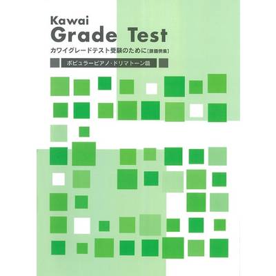 カワイグレードテストポピュラーピアノ・ドリマトーン篇 ／ カワイ出版