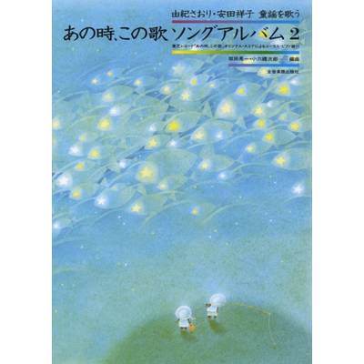 由紀さおり、安田祥子童謡を歌う あの時，この歌 ソング・アルバム（2） ／ 全音楽譜出版社