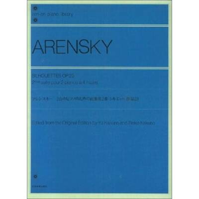 アレンスキー 2台のピアノのための組曲第2番「シルエット」作品23 ／ 全音楽譜出版社