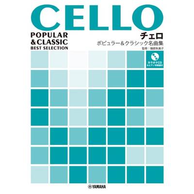 チェロ ポピュラー＆クラシック名曲集 カラオケCD付 ／ ヤマハミュージックメディア