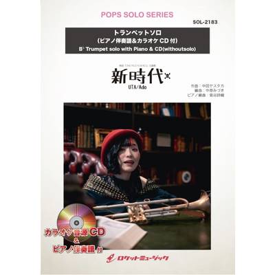 SOLー2183 新時代（ウタ from ONE PIECE FILM RED）／Ado【トランペット】（ピアノ伴奏譜＆カラオケCD付） ／ ロケットミュージック