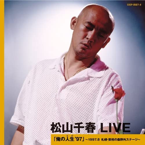 CD 松山千春LIVE「俺の人生’97」〜19 松山千春 ／ コロムビアミュージック