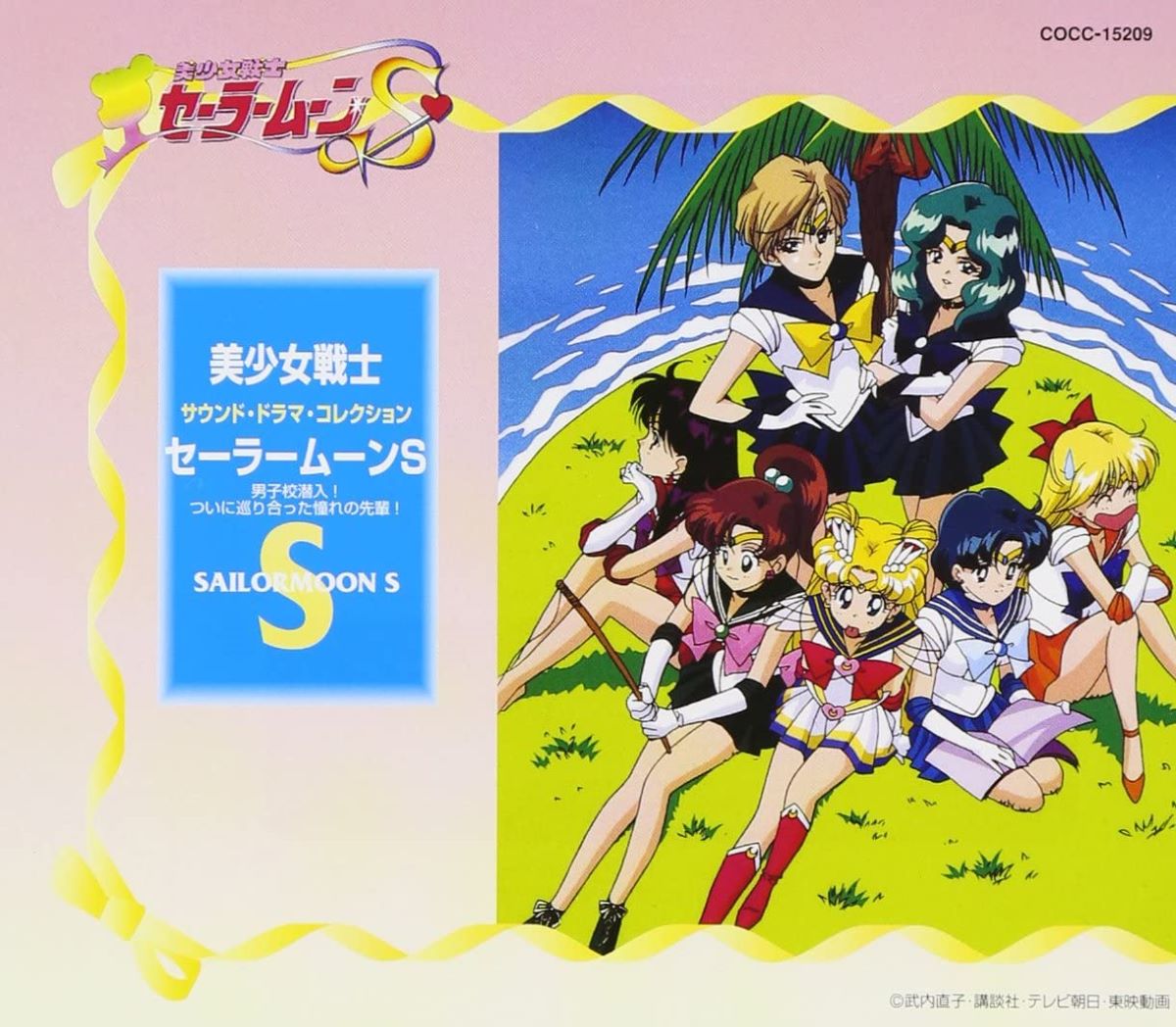 美少女戦士セーラームーン Super Special DVD-BOX :20220918234556 