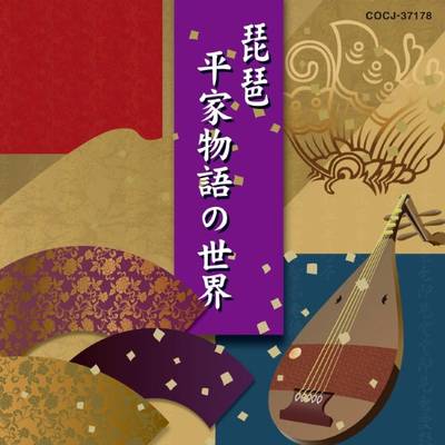 CD 琵琶〜平家物語の世界〜 V．A． ／ コロムビアミュージック