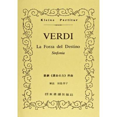 （233）ヴェルディ「運命の力」序曲 ／ 日本楽譜出版社