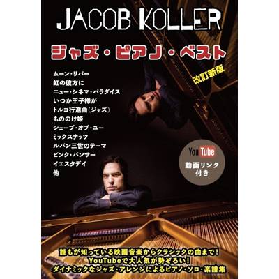 ピアノソロ 上級 ジャズ・ピアノ・ベスト ジェイコブ・コーラー 改訂新版 ／ JIMS