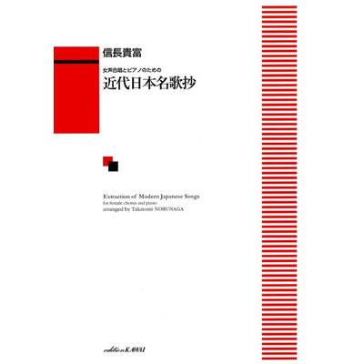 信長貴富:「近代日本名歌抄」女声合唱とピアノのための ／ カワイ出版