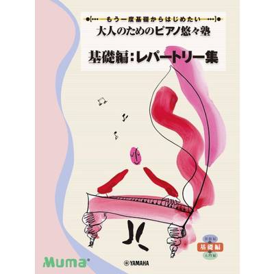 大人のための「ピアノ悠々塾」基礎編レパートリー集 ／ ヤマハミュージックメディア