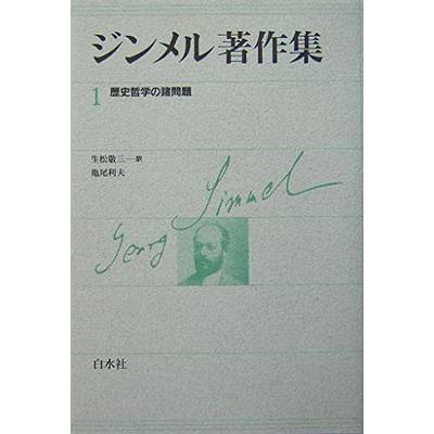 ジンメル著作集 限定復刊全12巻 ／ 白水社
