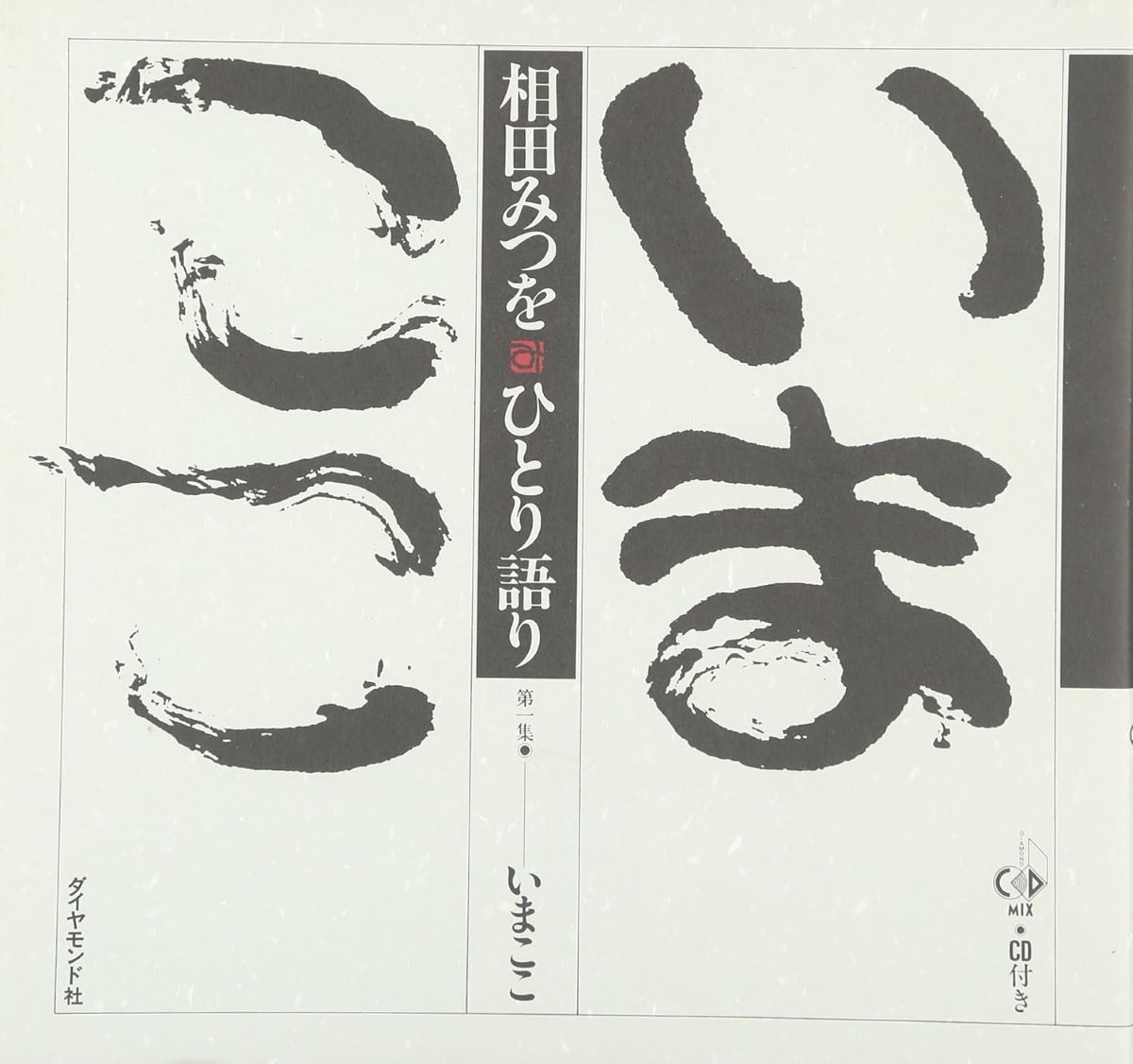 相田みつをの世界 作品集 詩歌集 色紙 額縁 ユーキャン 日本美術教育 