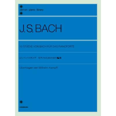 全音ピアノライブラリー J．S．バッハ＝ケンプ:ピアノのための10の編曲 ／ 全音楽譜出版社