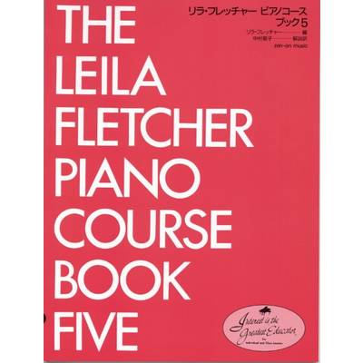 リラ・フレッチャー ピアノコース ブック5 ／ 全音楽譜出版社