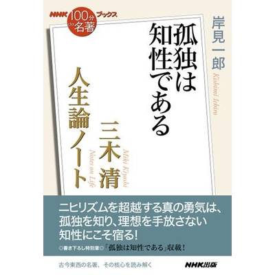 NHK「100分de名著」ブックス 三木清 人生論ノート 孤独は知性である ／ ＮＨＫ出版