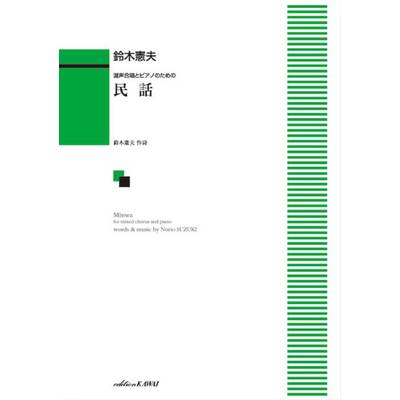 鈴木憲夫:「民話」混声合唱とピアノのための ／ カワイ出版