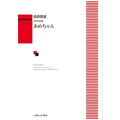 信長貴富:「あめちゃん」女声合唱曲集 ／ カワイ出版