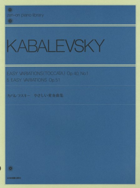 楽譜 全音ピアノライブラリー カバレフスキー やさしい変奏曲集 作品40−1・51 ／ 全音楽譜出版社