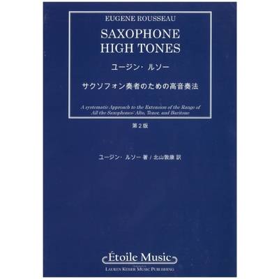 MSOAX346 輸入 サクスフォン奏者のための高音奏法（日本語版）（ユージン・ルソー）（第2版）【SaxophoneHi ／ ミュージックエイト