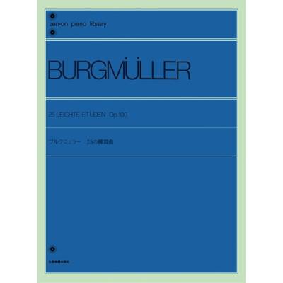 全音ピアノライブラリー ブルクミュラー 25の練習曲 ／ 全音楽譜出版社