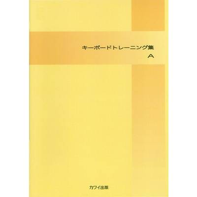 「キーボード トレーニング集A」 ／ カワイ出版