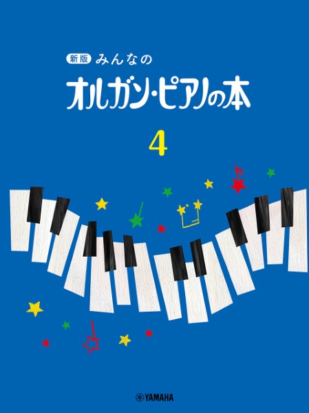 新版 みんなのオルガン・ピアノの本（4） ／ ヤマハミュージックメディア 島村楽器 楽譜便