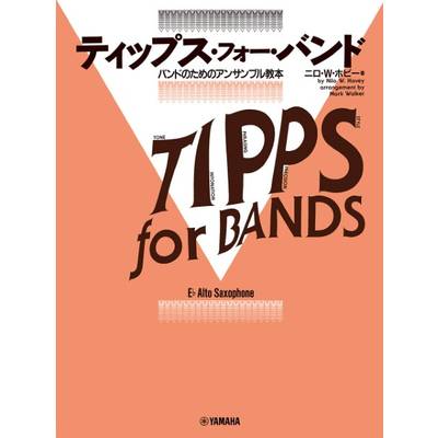ティップス・フォー・バンド E♭アルト・サクソフォーン ／ ヤマハミュージックメディア