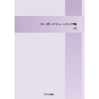 「キーボード トレーニング集C」 ／ カワイ出版