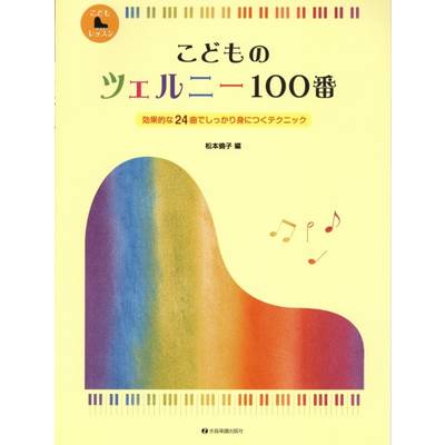 「こどもピアノレッスン」シリーズ 効果的な24曲でしっかり身につくテクニック こどものツェルニー100番 ／ 全音楽譜出版社