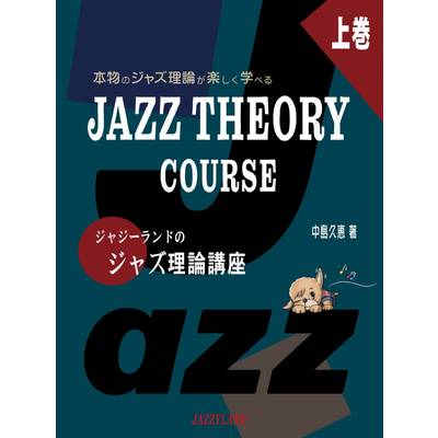 楽しくステップアップ ジャジーランドのジャズ理論講座 上巻 本物のジャズ理論が楽しむ学べる JAZZ THEORY ／ JAZZYLAND