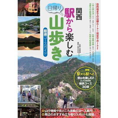 関西駅から楽しむ日帰り山歩き厳選コースガイド ／ メイツ出版