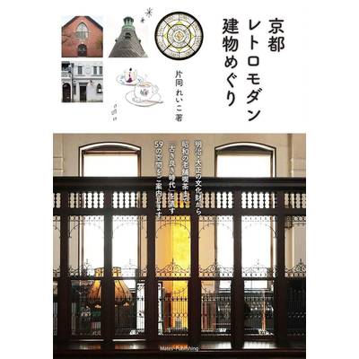 京都レトロモダン建物めぐり ／ メイツ出版