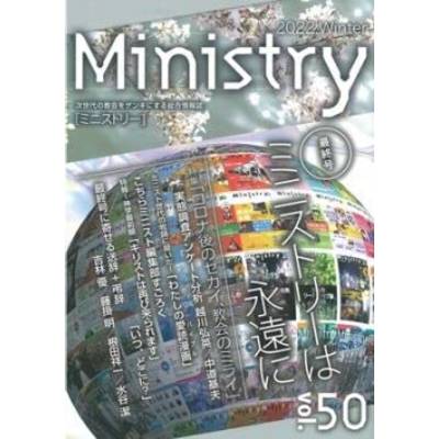 Ministry（ミニストリー） Vol．50 ／ キリスト新聞社