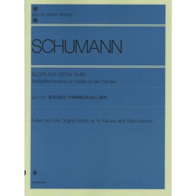 全音ピアノライブラリー シューマン 「東洋の絵」OP．66（連弾） ／ 全音楽譜出版社