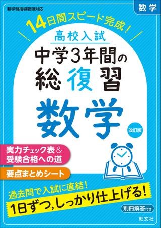 高校入試 中学3年間の総復習 高校入試 中学3年間の総復習 数学 改訂版 ...