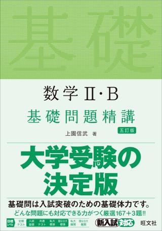 基礎問題精講 シリーズ 数学2・B 基礎問題精講 五訂版 ／ 旺文社 ...