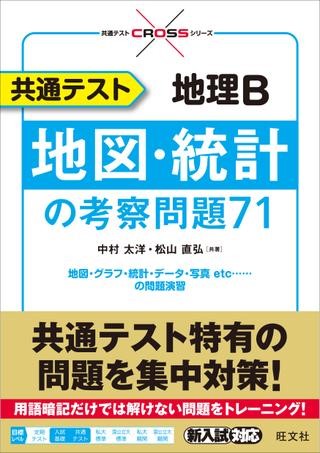 大学入学共通テスト CROSS シリーズ 共通テスト地理B 地図・統計の考察 ...