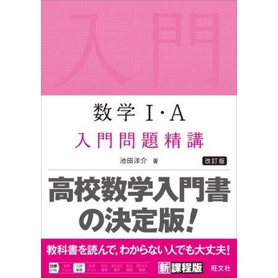 数学問題精講 シリーズ（新課程版） 数学1・A 入門問題精講 改訂版 ...