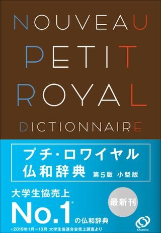 フランス語辞典 プチ・ロワイヤル仏和辞典（第5版）［小型版