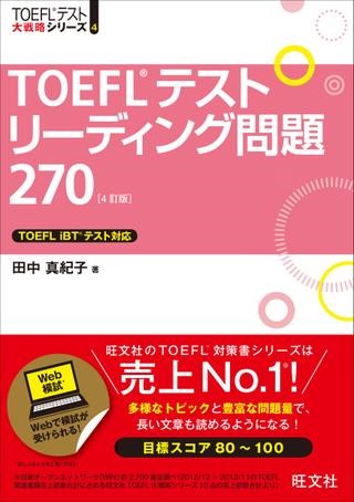 TOEFLテスト大戦略 シリーズ 4 TOEFLテストリーディング問題270（4訂版） ／ 旺文社