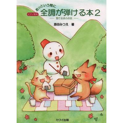 添田みつえ:「あっという間に全調が弾ける本2」雪だるまのお話 ピアノ教本 ／ カワイ出版