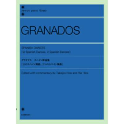 全音ピアノライブラリー グラナドス:詩的なワルツ集 ／ 全音楽譜出版社