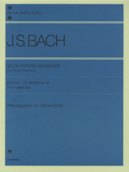楽譜便　全音ピアノライブラリー　／　J・S・バッハ　6つのパルティータ（市田編）　全音楽譜出版社　島村楽器