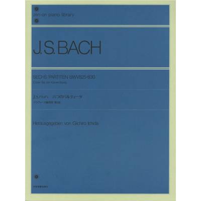 全音ピアノライブラリー J・S・バッハ 6つのパルティータ（市田編） ／ 全音楽譜出版社