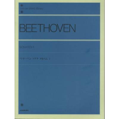 全音ピアノライブラリー ベートーヴェン ソナタ・アルバム 1 ／ 全音楽譜出版社
