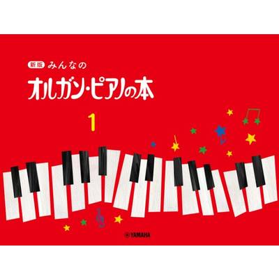 新版 みんなのオルガン・ピアノの本 1 ／ ヤマハミュージックメディア【ネコポス不可】