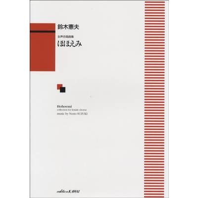 鈴木憲夫:「ほほえみ」女声合唱曲集 ／ カワイ出版
