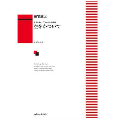 三宅悠太:「空をかついで」女声合唱とピアノのための組曲 ／ カワイ出版