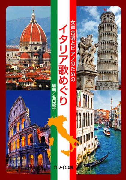 名田綾子:「イタリア歌めぐり」 女声合唱とピアノのための ／ カワイ出版