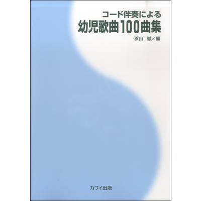 秋山徹:「幼児歌曲100曲集」コード伴奏による ／ カワイ出版